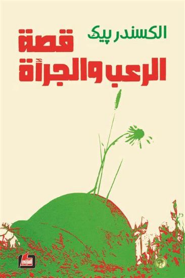 صورة قصة الرعب والجرأة